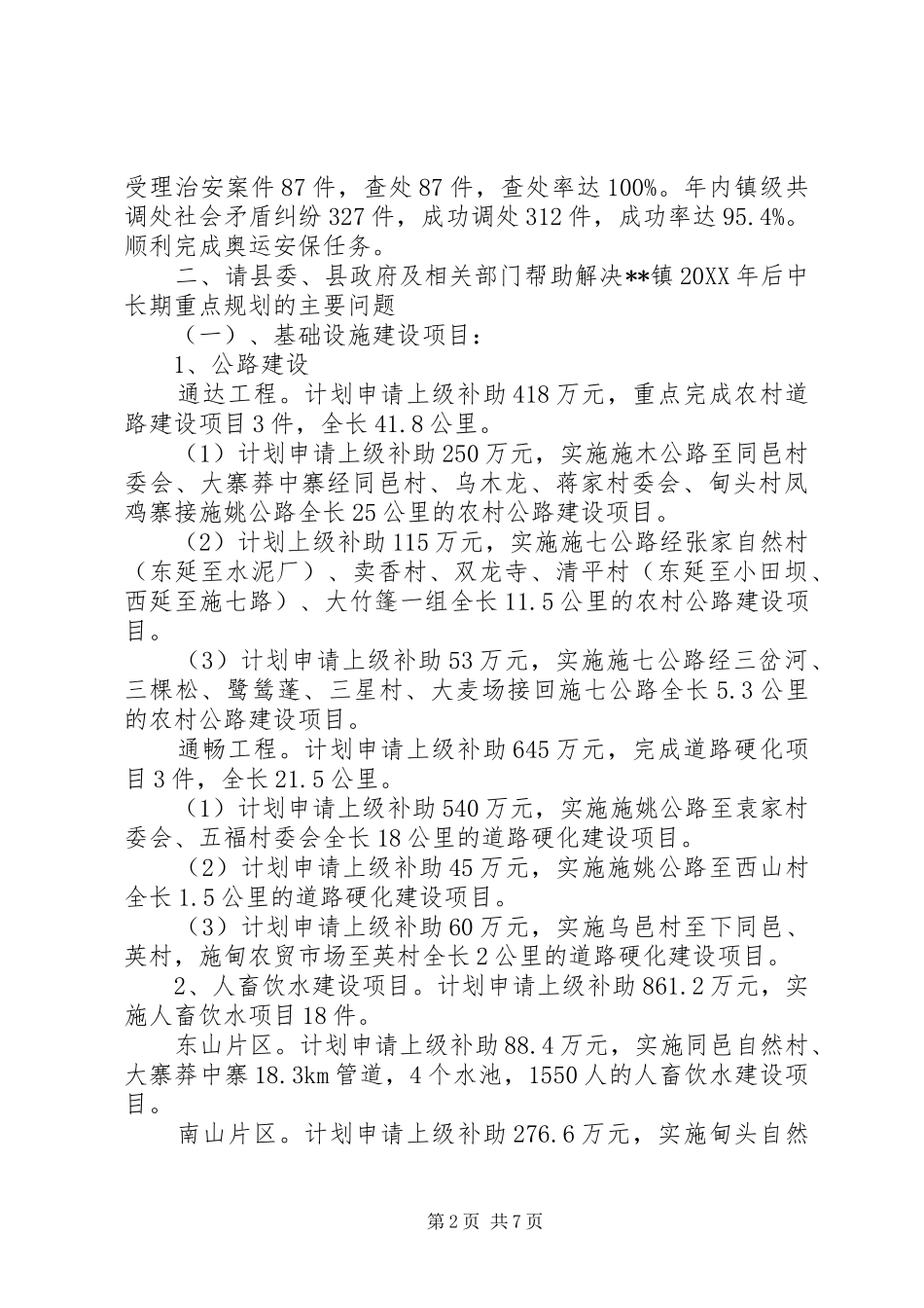 2024年政府到乡镇调研新农村建设工作汇报材料_第2页