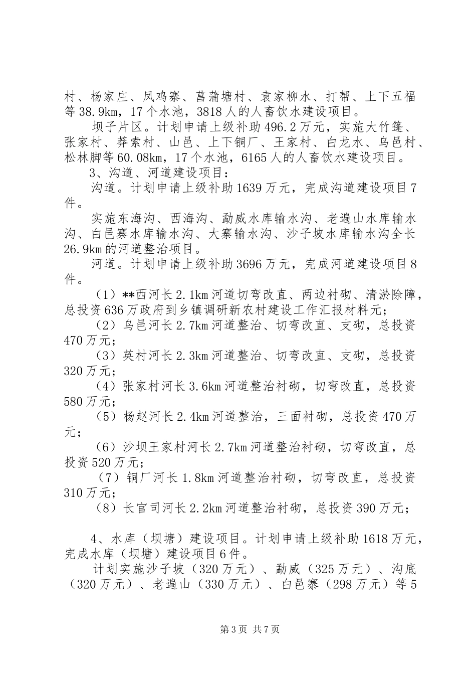 2024年政府到乡镇调研新农村建设工作汇报材料_第3页