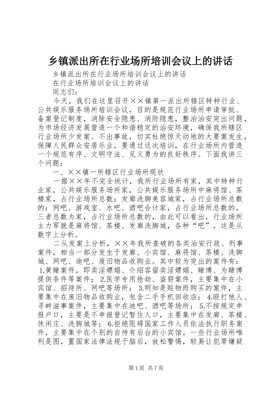 2024年乡镇派出所在行业场所培训会议上的致辞_第1页