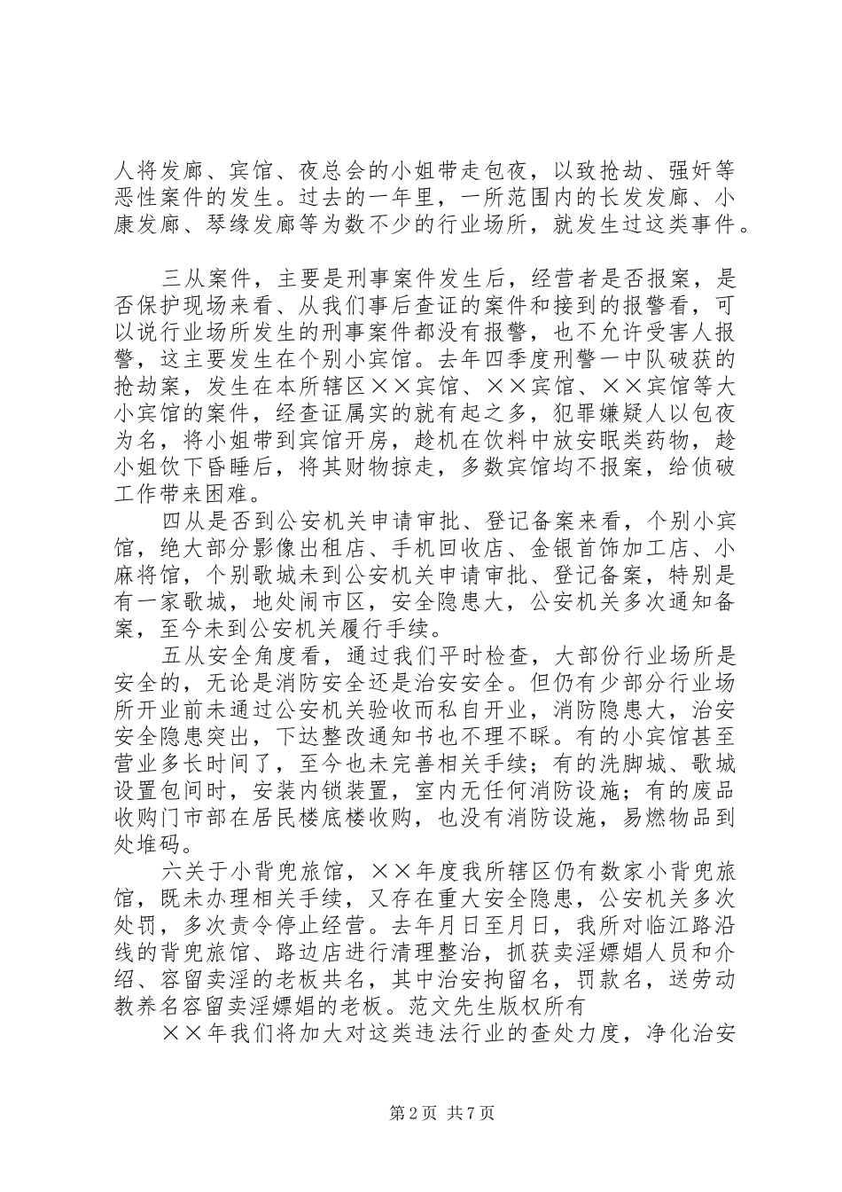 2024年乡镇派出所在行业场所培训会议上的致辞_第2页
