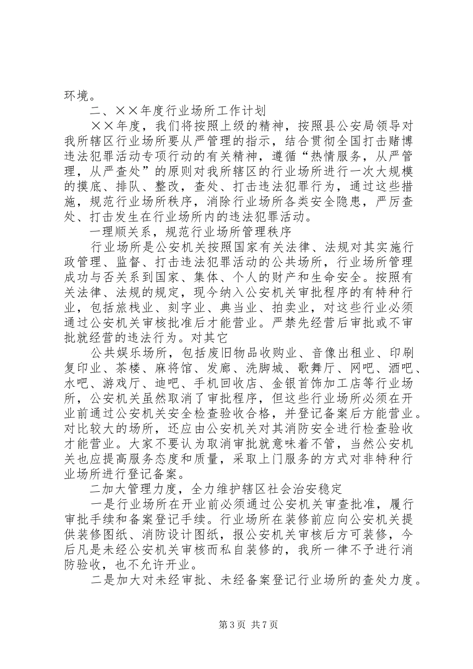 2024年乡镇派出所在行业场所培训会议上的致辞_第3页