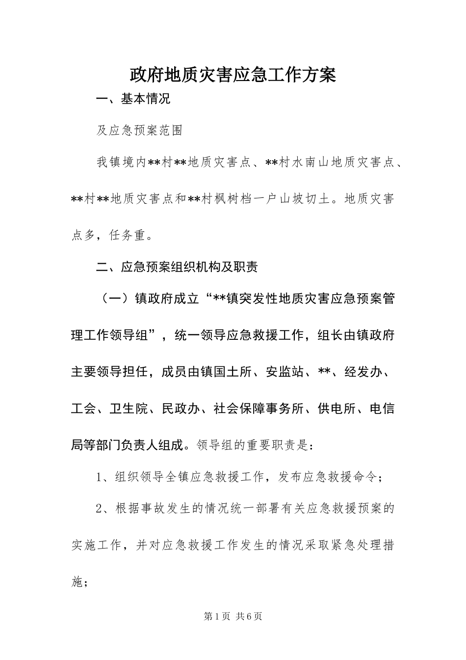 2024年政府地质灾害应急工作方案_第1页