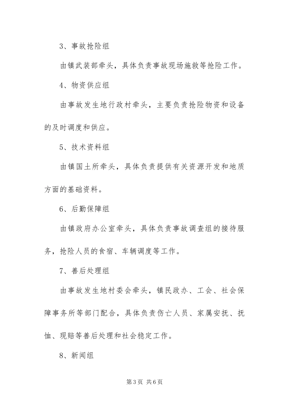 2024年政府地质灾害应急工作方案_第3页