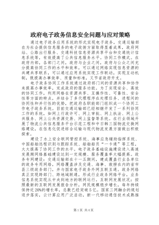 2024年政府电子政务信息安全问题与应对策略
