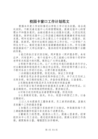 2024年校园卡窗口工作计划范文