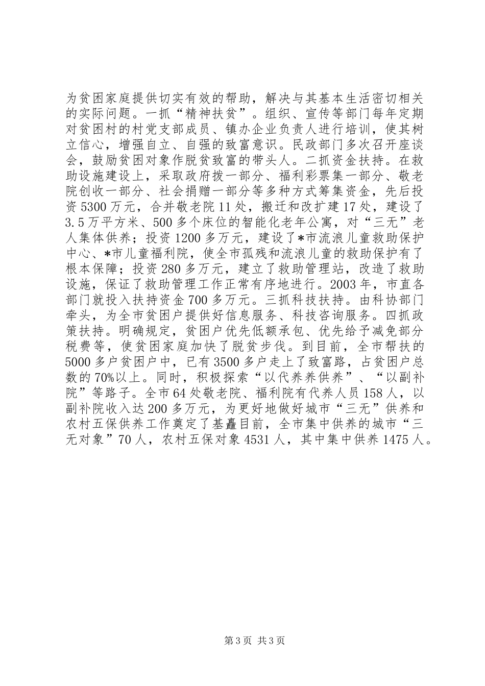 2024年政府调研室民政调研报告_第3页