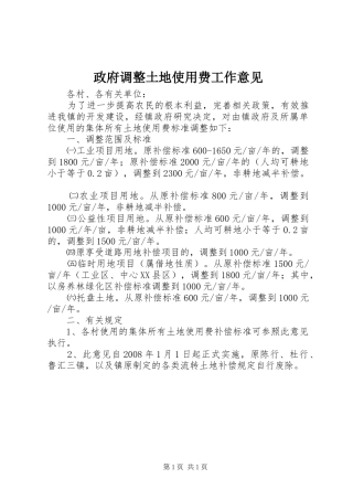 2024年政府调整土地使用费工作意见