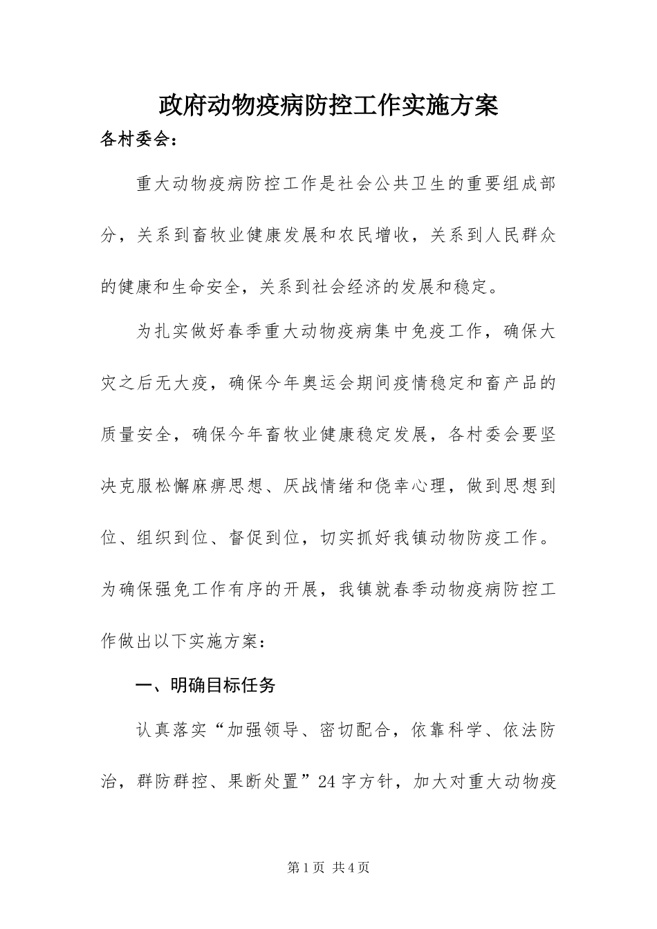 2024年政府动物疫病防控工作实施方案_第1页