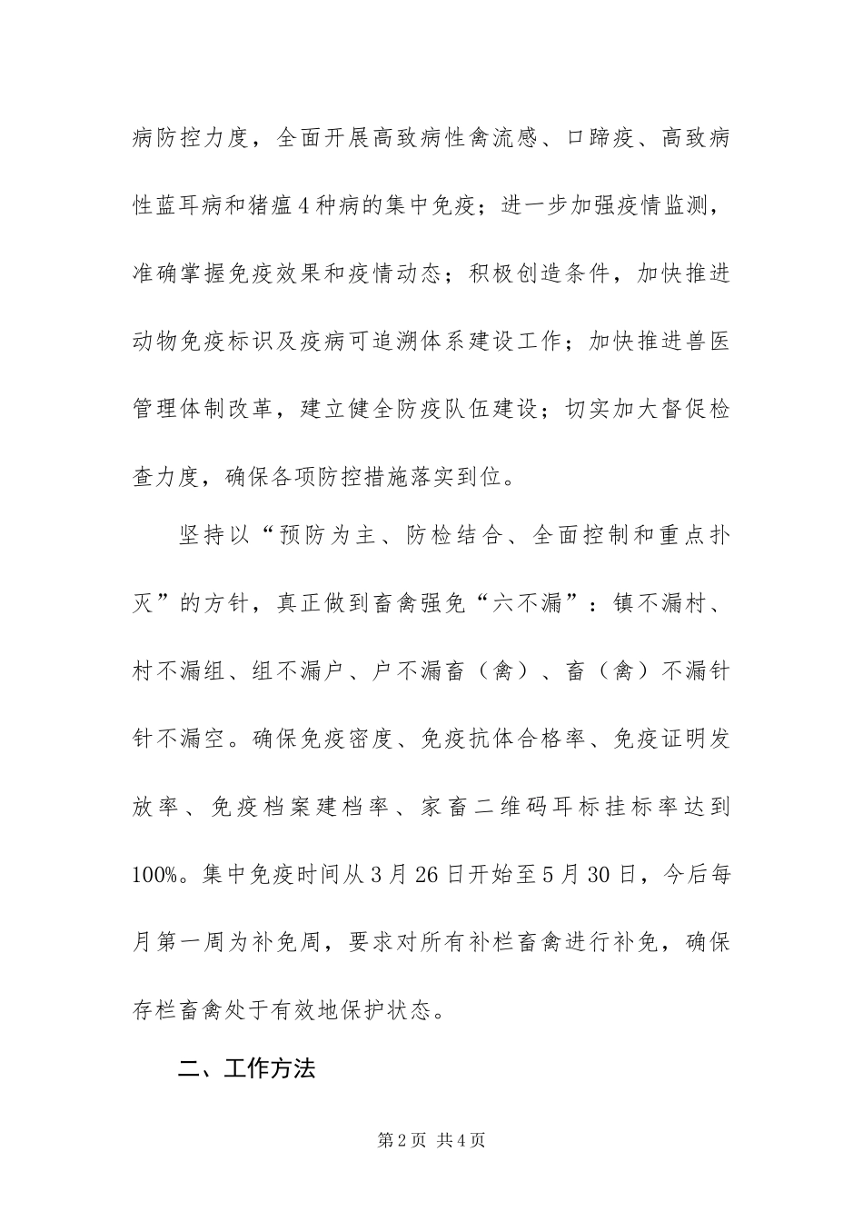 2024年政府动物疫病防控工作实施方案_第2页