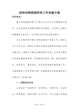 2024年政府动物疫病防控工作实施方案