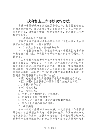 2024年政府督查工作考核试行办法