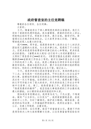 2024年政府督查室的主任竞聘稿