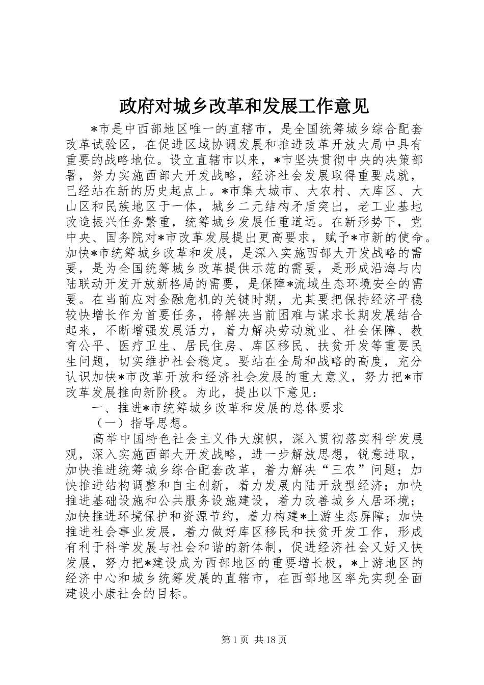 2024年政府对城乡改革和发展工作意见_第1页