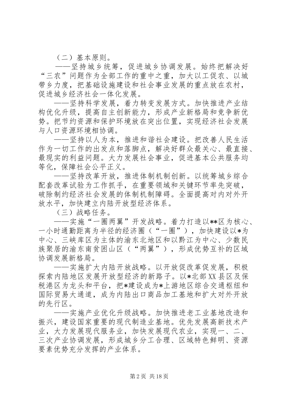 2024年政府对城乡改革和发展工作意见_第2页