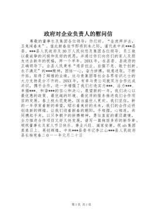 2024年政府对企业负责人的慰问信