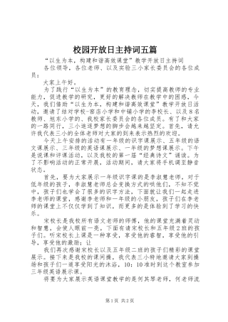 2024年校园开放日主持词五篇