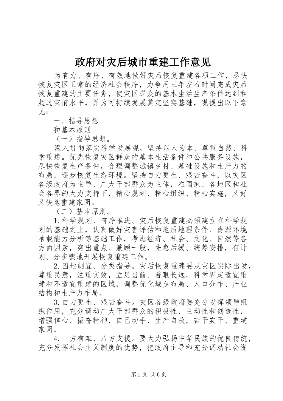 2024年政府对灾后城市重建工作意见_第1页