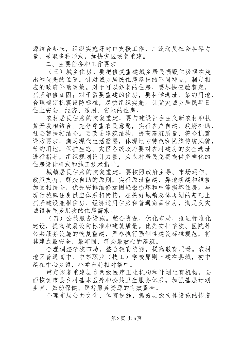 2024年政府对灾后城市重建工作意见_第2页
