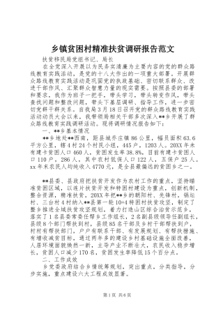 2024年乡镇贫困村精准扶贫调研报告范文