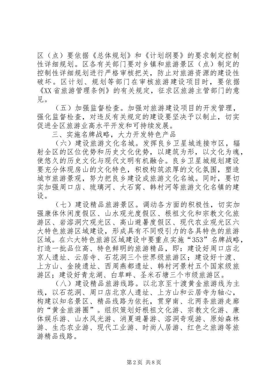 2024年政府发展旅游业旅游强区活动安排意见_第2页