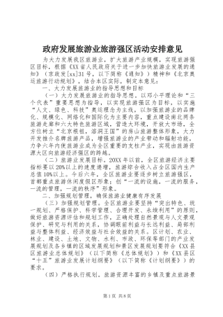 2024年政府发展旅游业旅游强区活动安排意见