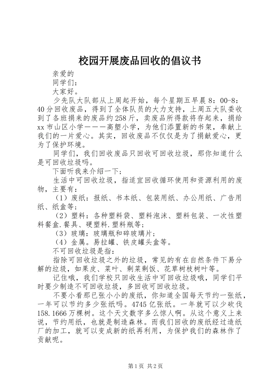 2024年校园开展废品回收的倡议书_第1页