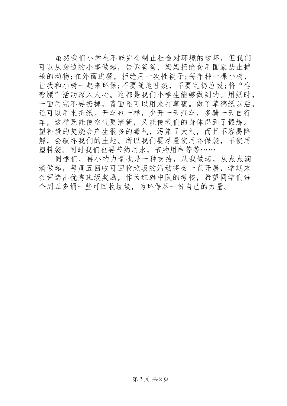 2024年校园开展废品回收的倡议书_第2页