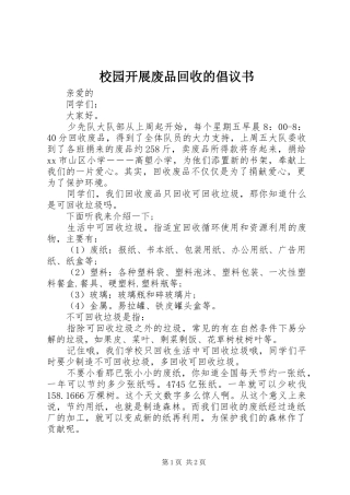 2024年校园开展废品回收的倡议书