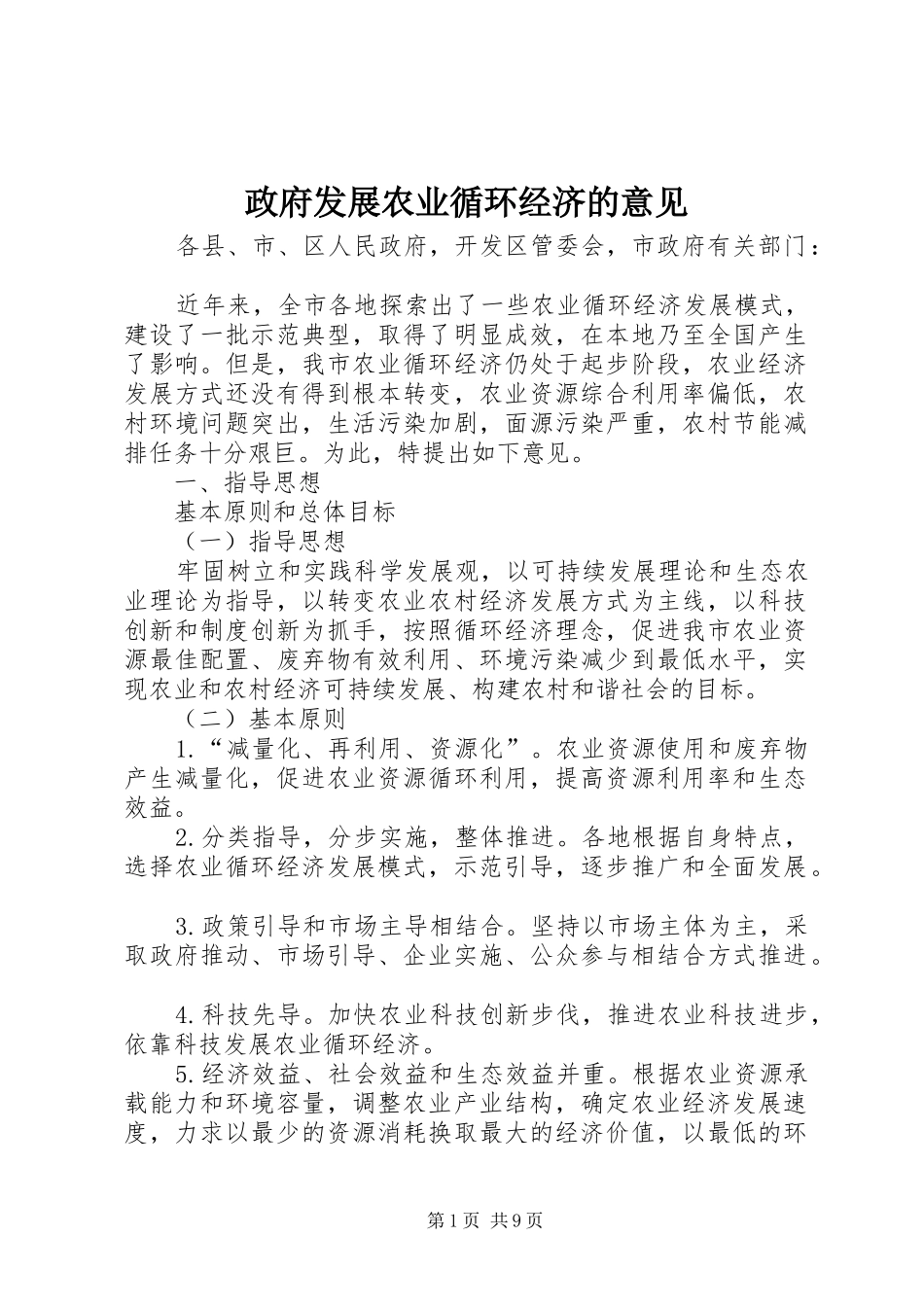 2024年政府发展农业循环经济的意见_第1页