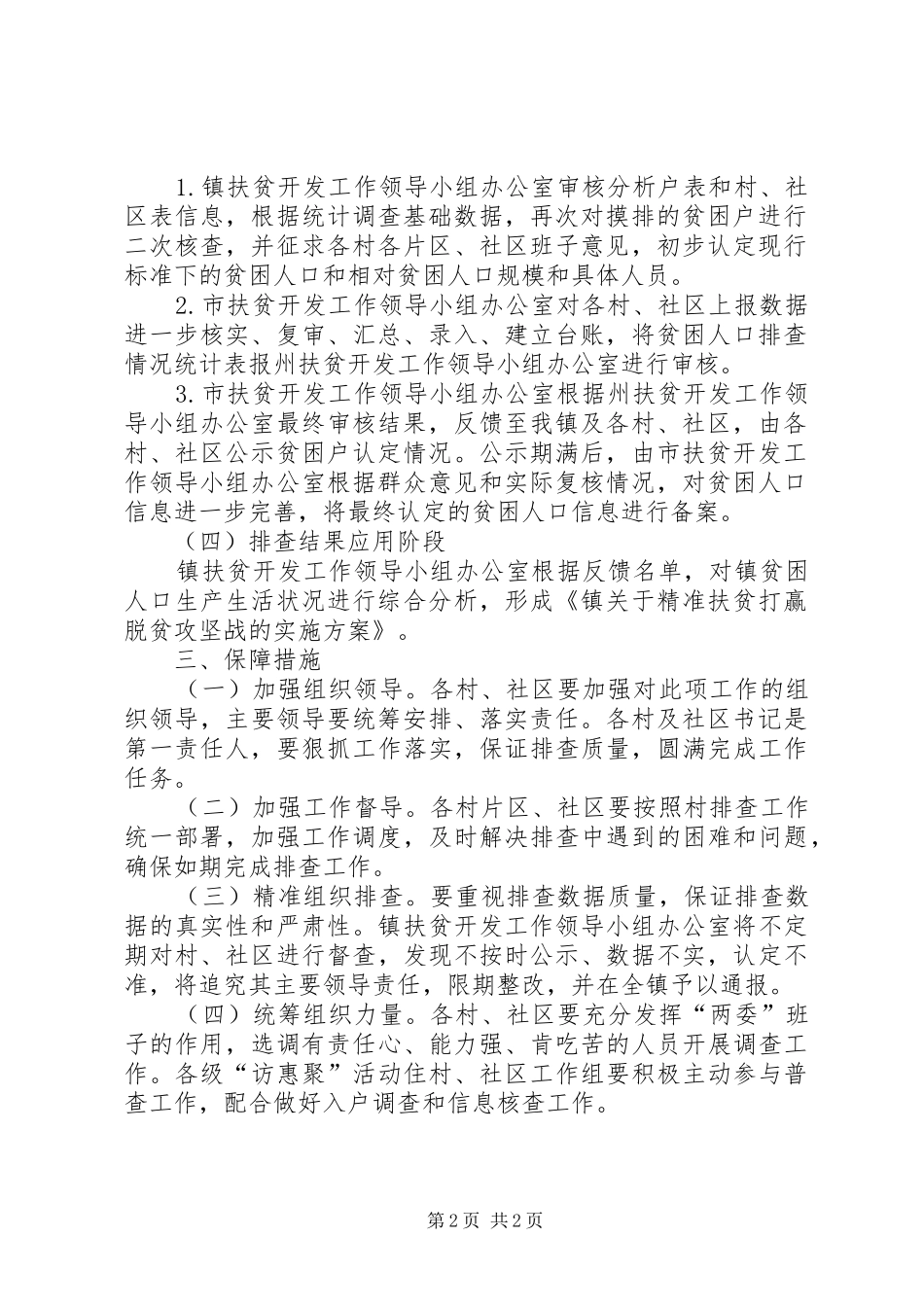 2024年乡镇贫困人口精准识别工作方案_第2页