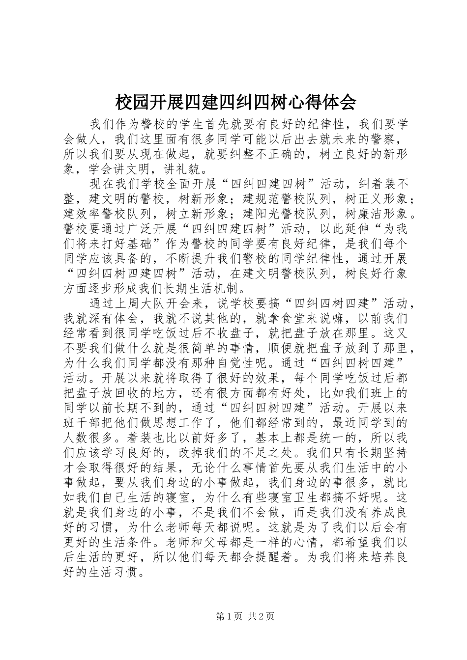 2024年校园开展四建四纠四树心得体会_第1页