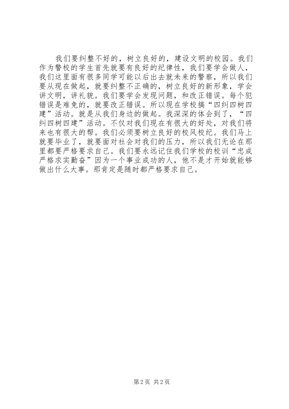 2024年校园开展四建四纠四树心得体会_第2页