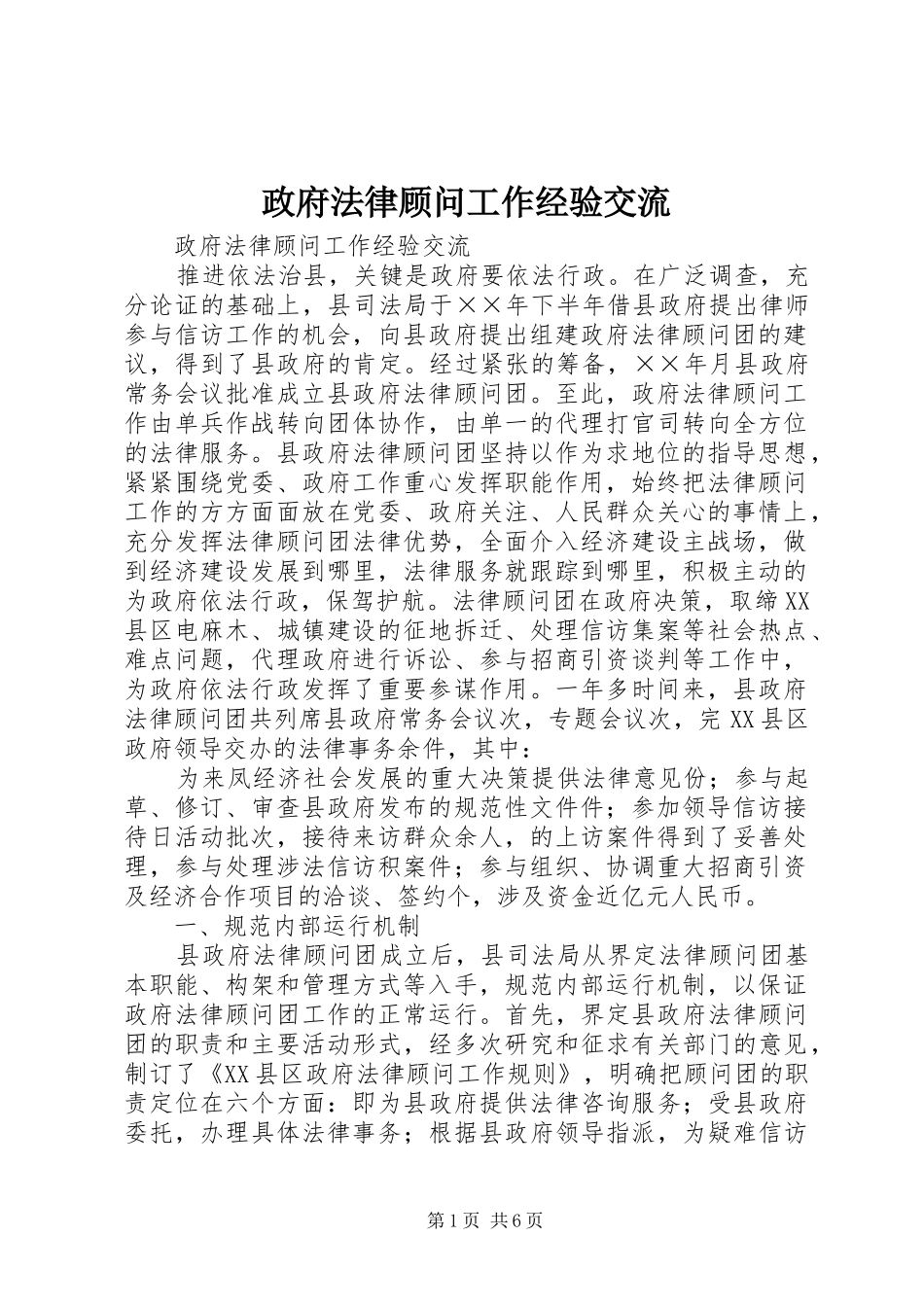 2024年政府法律顾问工作经验交流_第1页