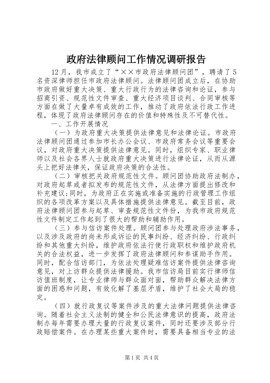 2024年政府法律顾问工作情况调研报告_第1页