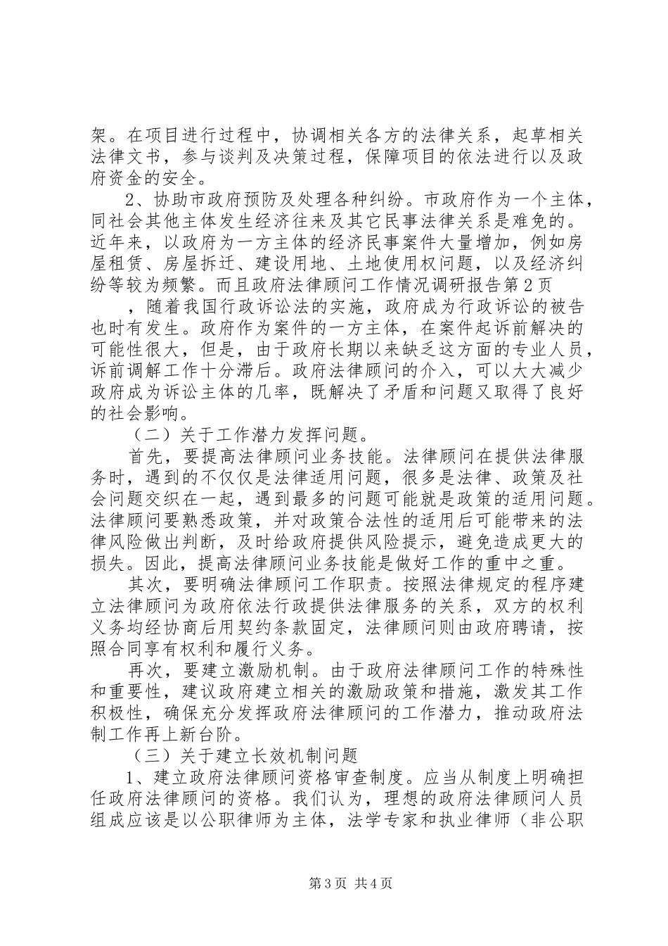 2024年政府法律顾问工作情况调研报告_第3页