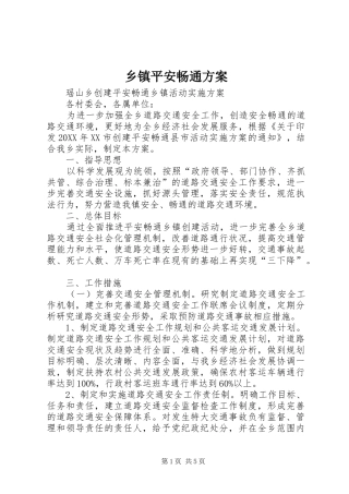 2024年乡镇平安畅通方案