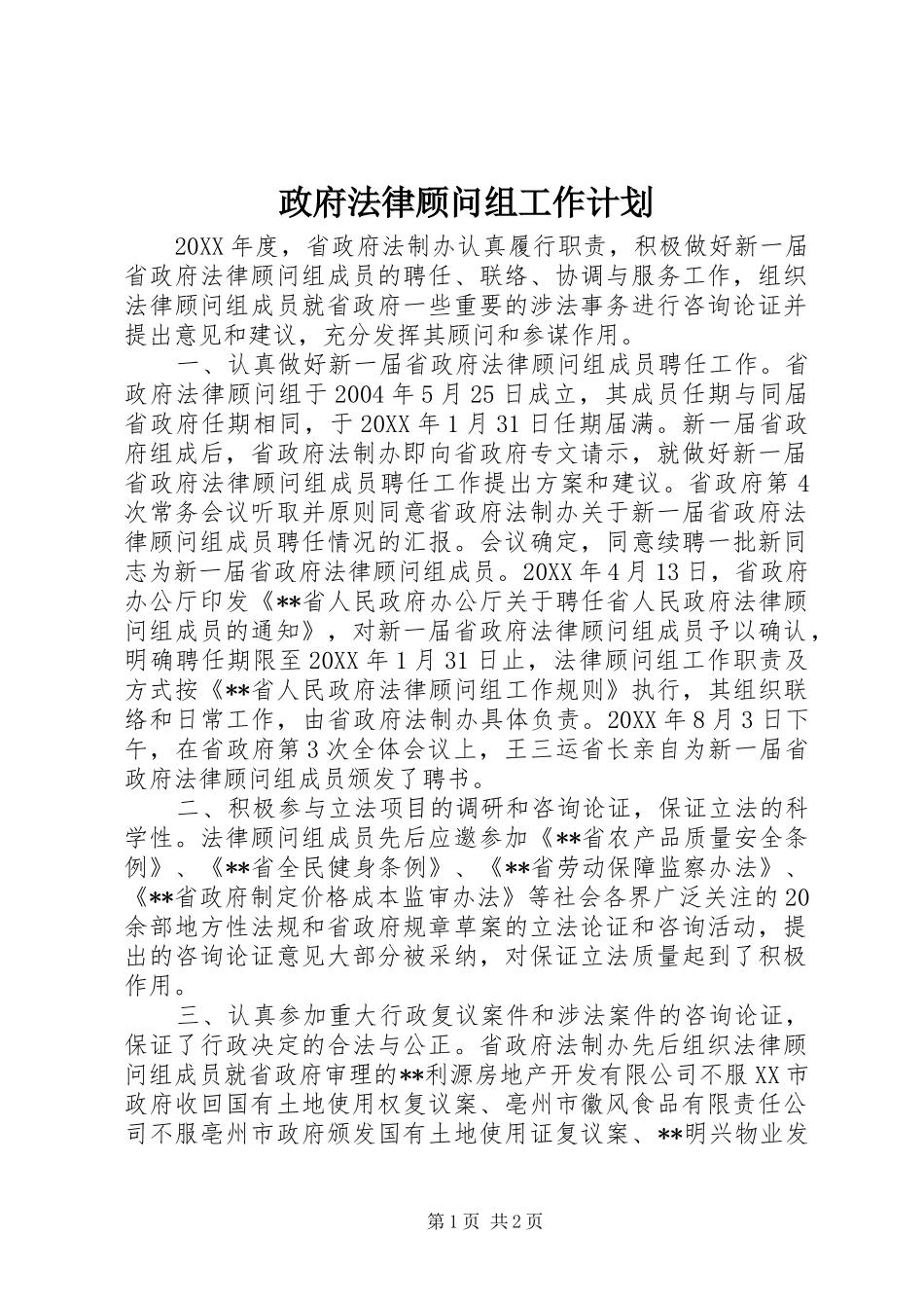 2024年政府法律顾问组工作计划_第1页
