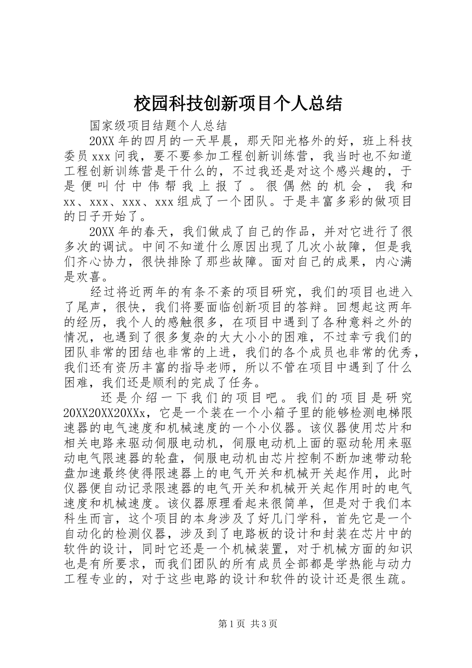 2024年校园科技创新项目个人总结_第1页