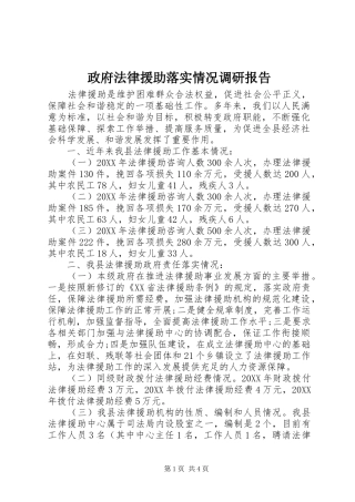 2024年政府法律援助落实情况调研报告