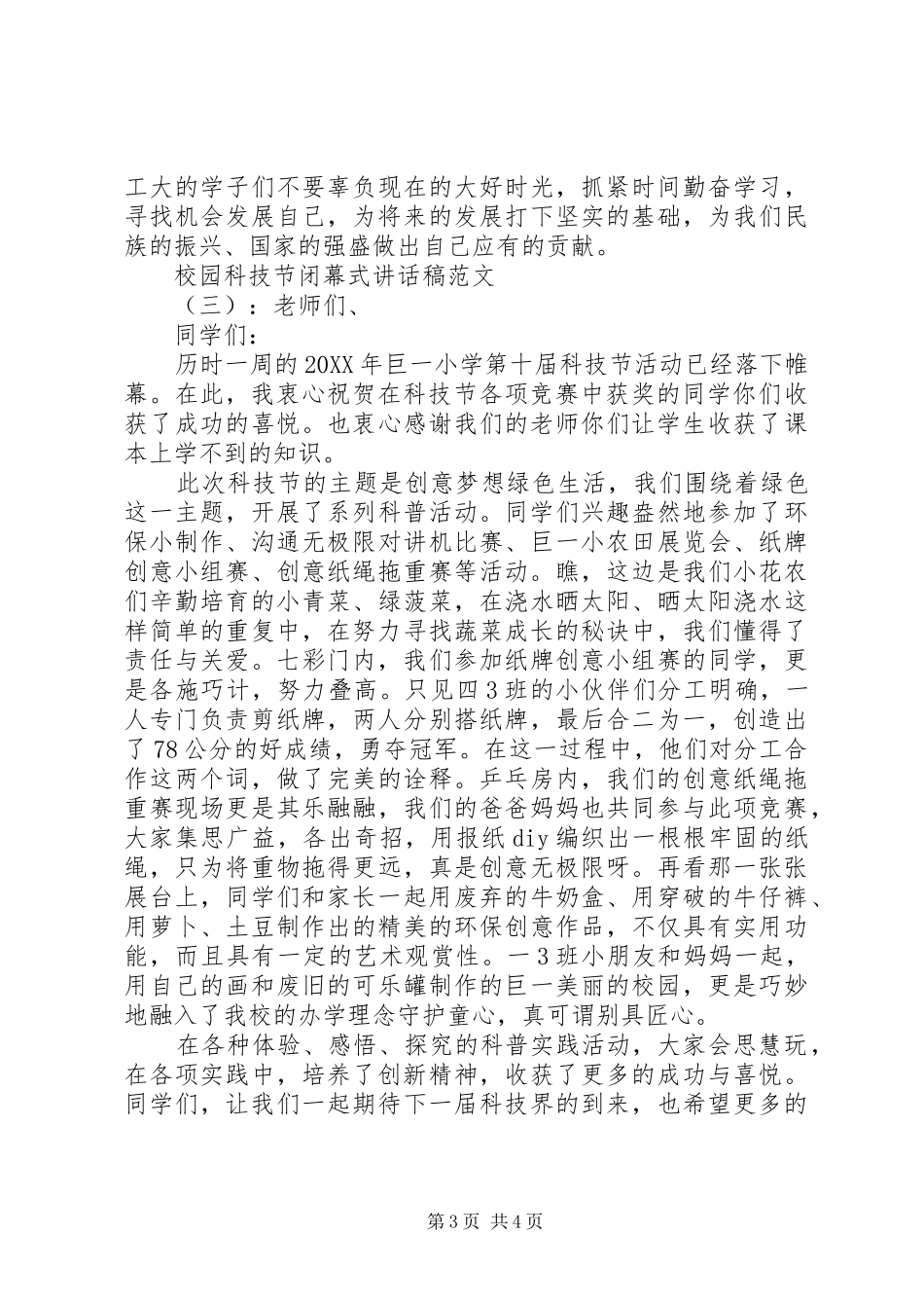 2024年校园科技节闭幕式致辞稿_第3页