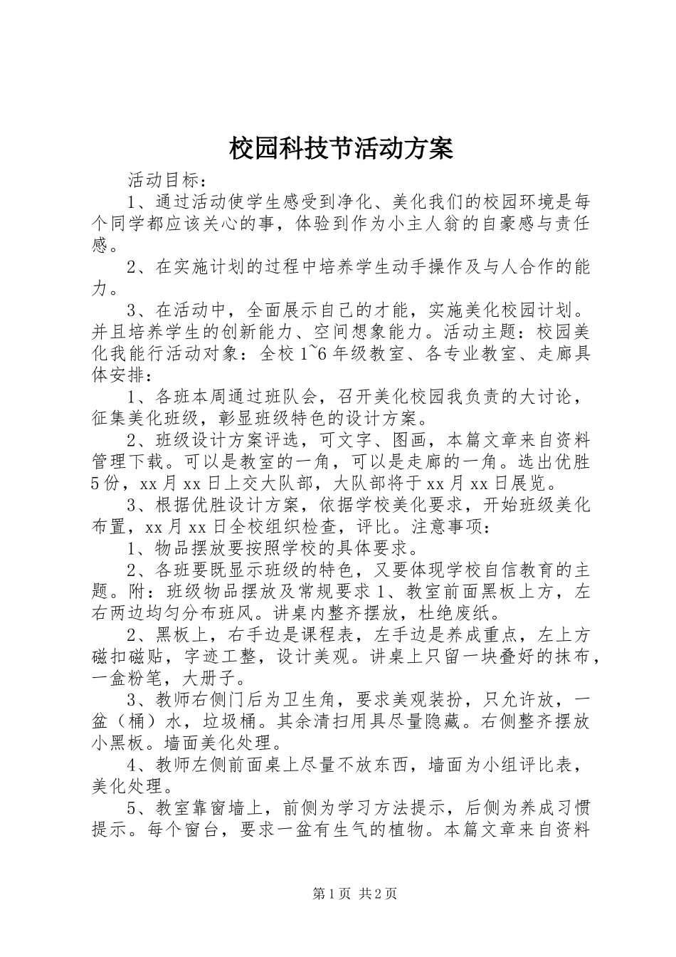 2024年校园科技节活动方案_第1页