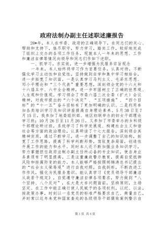 2024年政府法制办副主任述职述廉报告