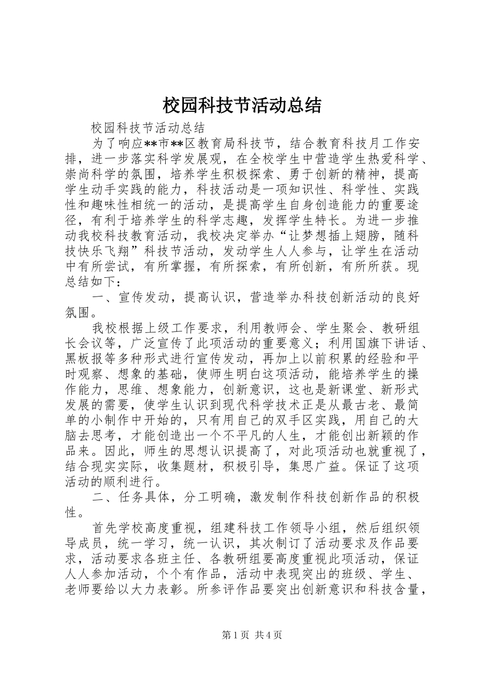 2024年校园科技节活动总结_第1页