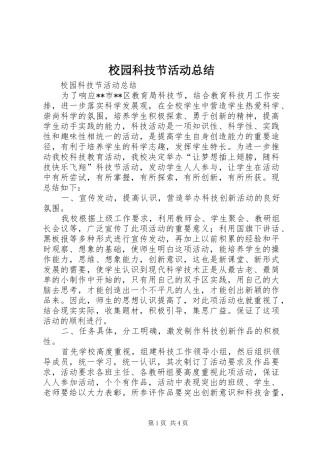 2024年校园科技节活动总结