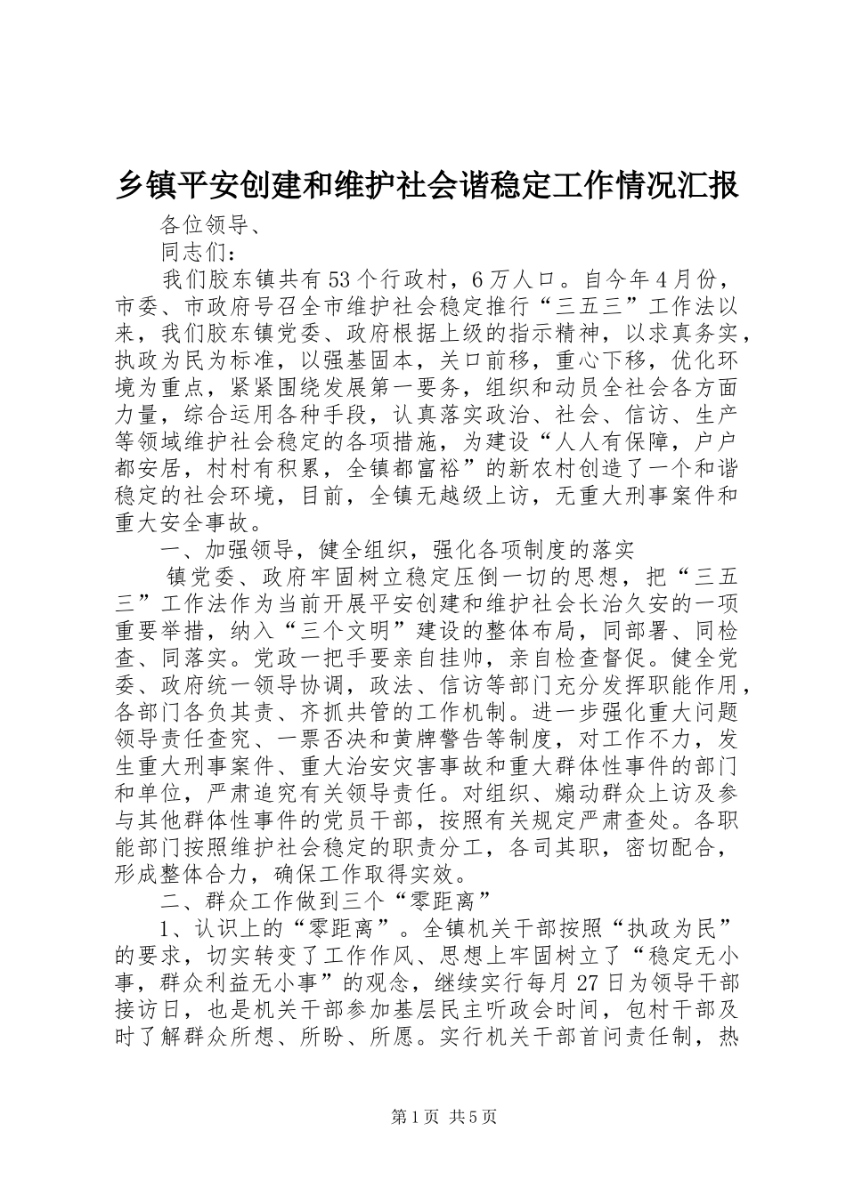 2024年乡镇平安创建和维护社会谐稳定工作情况汇报_第1页