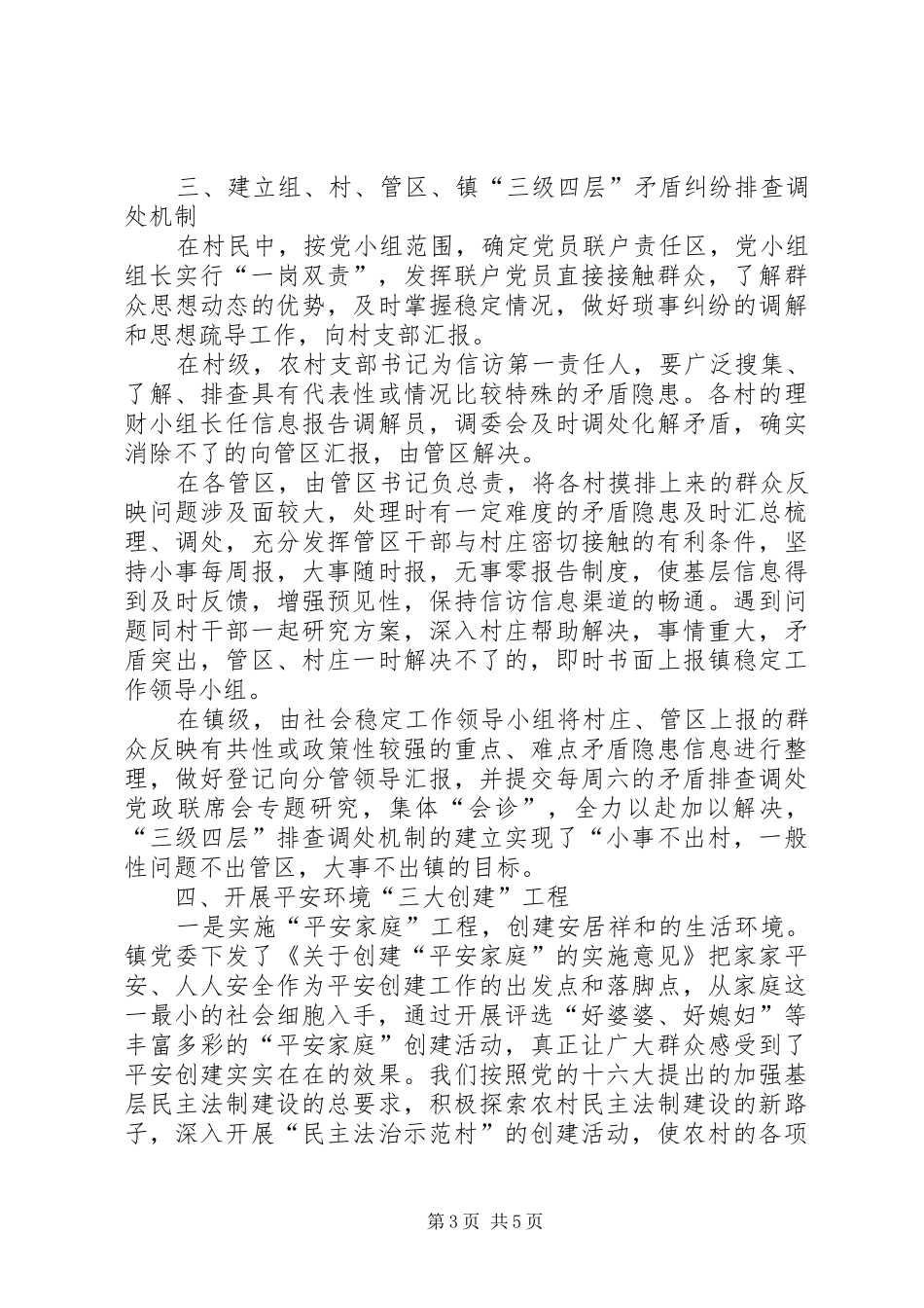 2024年乡镇平安创建和维护社会谐稳定工作情况汇报_第3页