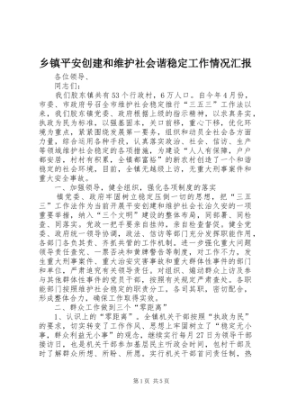 2024年乡镇平安创建和维护社会谐稳定工作情况汇报