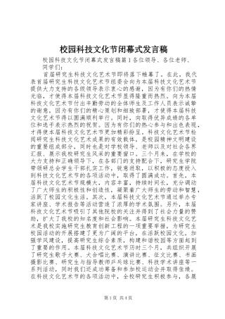 2024年校园科技文化节闭幕式讲话稿