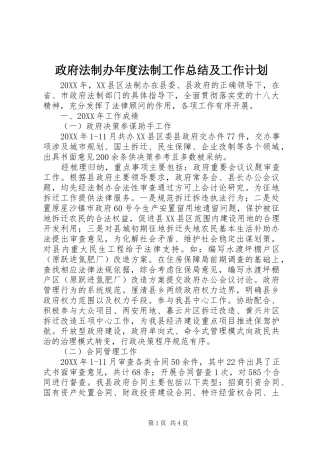 2024年政府法制办年度法制工作总结及工作计划