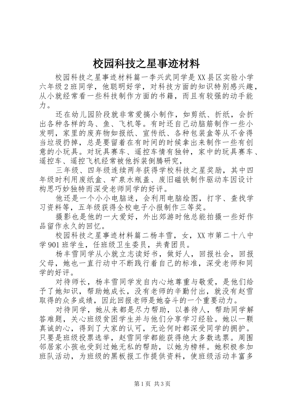2024年校园科技之星事迹材料_第1页